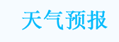 天气之家